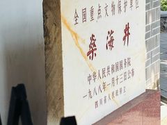 -燊海井