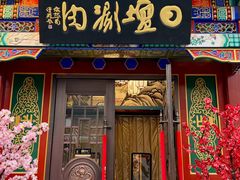 -日坛涮肉四合院·园林餐厅(日坛公园店)