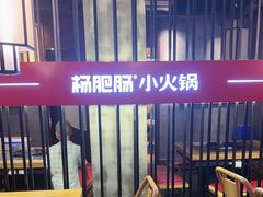 -杨肥肠火锅大排档(火车站花园店)
