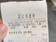 账单-富记鱼蛋粉(西村店)