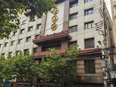 -老正兴菜馆(福州路店)