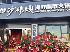 -白沙码头海鲜广场