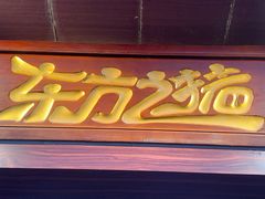 -东方之猪四更烤乳猪(金垦总店)