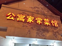 -公寓家常菜馆(海军博物馆店)