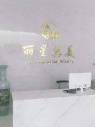 -北京丽星翼美医疗美容
