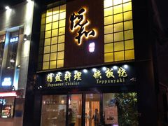 门面-悦和餐厅(CBD玉米楼店)