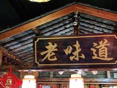 门面-老味道餐厅(江山店)