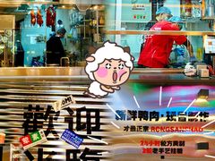 -蓉三少冒烤鸭·四川小吃集(北京首店)