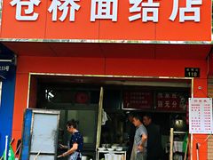 门面-仓桥面结店