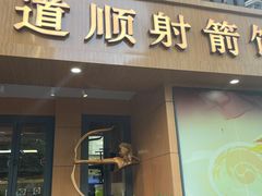 -道顺射箭·团建·骑射(张杨路店)