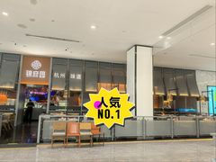 门面-锦府园·杭州小馆·创意杭帮菜(湖滨银泰in77店)