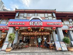 -桥香园云南过桥米线(金马碧鸡店)