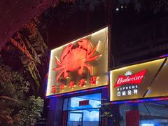 -莲花公园煎蟹(总店)