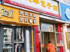 -庆丰包子铺(望京广顺店)