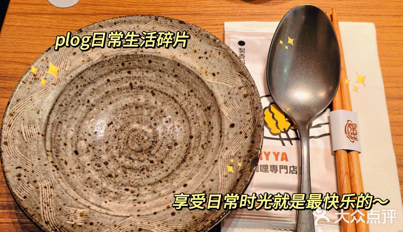 南山咖喱爱好者👋选