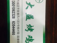 iphone_upload_pic-大益烤鸡