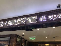 -时尚殿堂·颜SPA