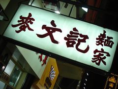 门面-麦文记面家(佐敦店)