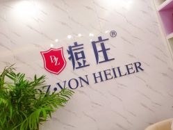 -痘庄科学祛痘皮肤管理国际连锁