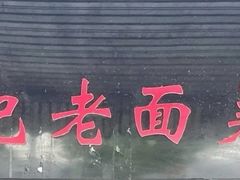 -潘记老面羌饼