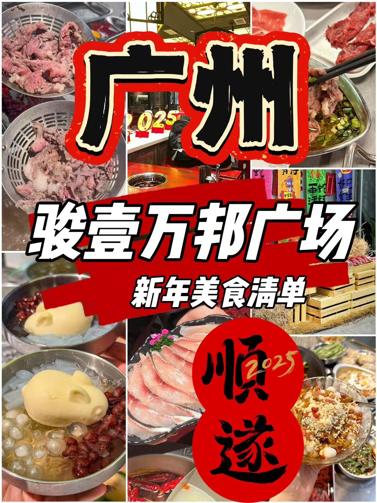 广州骏壹万邦广场新春美食宝藏指南