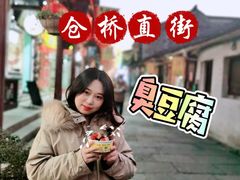 -仓桥直街臭豆腐