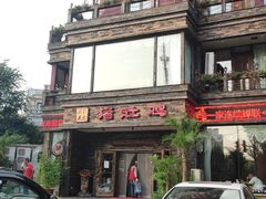 -大匠工房古船木艺术餐厅·猪肚鸡专门店(长白仙岛店)