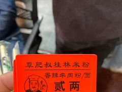 -覃肥叔桂林米粉(粮道街店)