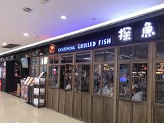 门面-探鱼·鲜青椒爽麻烤鱼(广州花都来又来店)