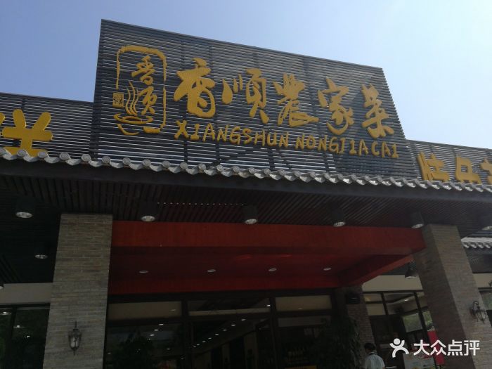 香顺农家菜(塘夏店)香顺土猪肉汤图片