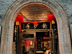 -龙抄手食府(浣花北路店)