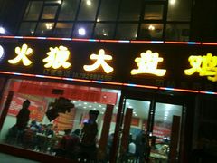 门面-火狼大盘鸡(团结东路店)