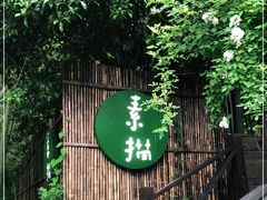 -素描餐厅(灵隐天竺店)