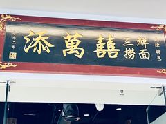 -添萬囍·天津三鲜捞面(天河城店)