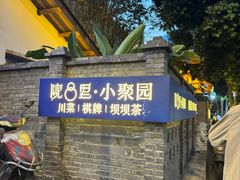 -院8里·小聚园(九眼桥店)