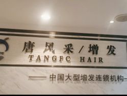 -唐风采假发补发定制