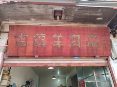 -刘记古镇羊肉汤