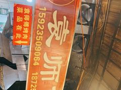-袁师傅烤肉(弹子石店)