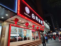 -日月永和中国餐饮名店(凤凰店)