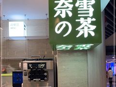 -奈雪的茶(新天地广场PRO店)