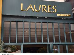 -Laures·月桂西班牙碳烤餐厅(十尚坊店)