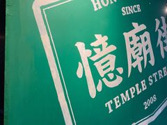-憶廟街 X 沙角邨(太古城店)