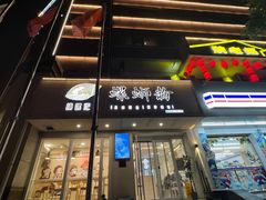 -捕螺记螺蛳粉(东关大街店)
