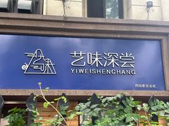-艺味深尝(云锦路店)