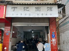 -丁记面馆(凤凰店)