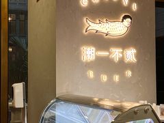 -潮一不贰·法式甜品·生日蛋糕·西式简餐(外滩店)