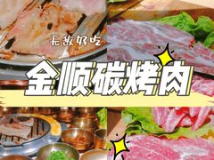 -金顺韩式烤肉·网红烤肉店(广利路店)