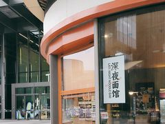 -蟹黄鱼·海派深夜面馆(江湾里店)