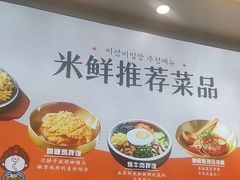 -庆米鲜朝鲜族拌饭(固戍店)