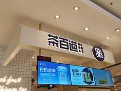 门面-茶百道(柏威年店)